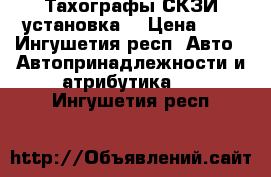 Тахографы СКЗИ установка. › Цена ­ 1 - Ингушетия респ. Авто » Автопринадлежности и атрибутика   . Ингушетия респ.